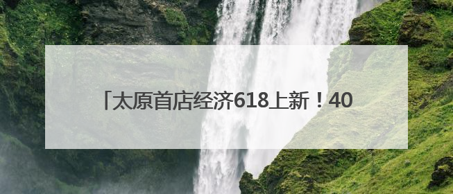 太原首店经济618上新！40000平方米京东MALL启幕