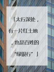 太行深处，有一片红土地，也是百姓的“绿银行”