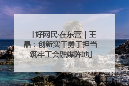 好网民·在东营｜王晶：创新实干勇于担当 筑牢工会融媒阵地