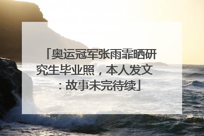 奥运冠军张雨霏晒研究生毕业照，本人发文：故事未完待续