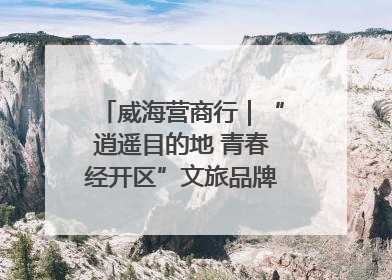 威海营商行｜“逍遥目的地 青春经开区”文旅品牌推介走进韩国