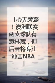 心无旁骛！澳洲联赛两支球队有意林葳，但后者将专注冲击NBA