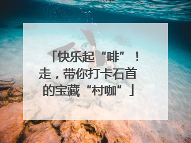 快乐起“啡”！走，带你打卡石首的宝藏“村咖”