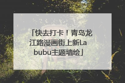 快去打卡！青岛龙江路漫画街上新Labubu主题墙绘