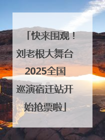 快来围观！刘老根大舞台2025全国巡演宿迁站开始抢票啦