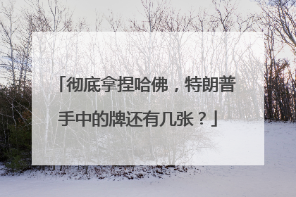 彻底拿捏哈佛，特朗普手中的牌还有几张？