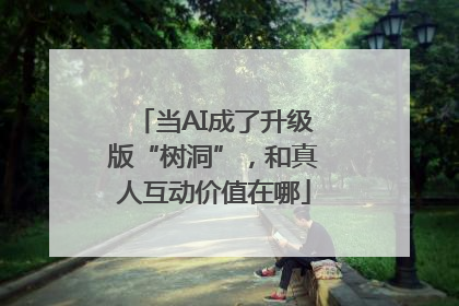 当AI成了升级版“树洞”，和真人互动价值在哪