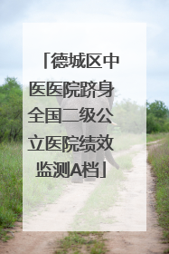 德城区中医医院跻身全国二级公立医院绩效监测A档