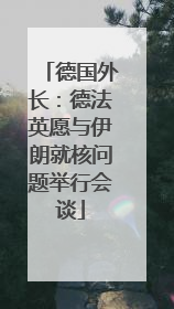 德国外长：德法英愿与伊朗就核问题举行会谈