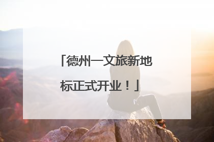 德州一文旅新地标正式开业！