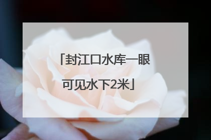 封江口水库一眼可见水下2米