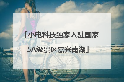 小电科技独家入驻国家5A级景区嘉兴南湖