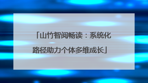 山竹智阅畅读：系统化路径助力个体多维成长