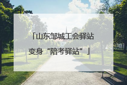 山东邹城工会驿站变身“陪考驿站”