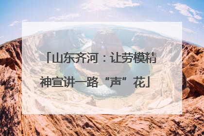 山东齐河：让劳模精神宣讲一路“声”花