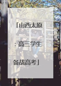 山西太原：高三学生备战高考