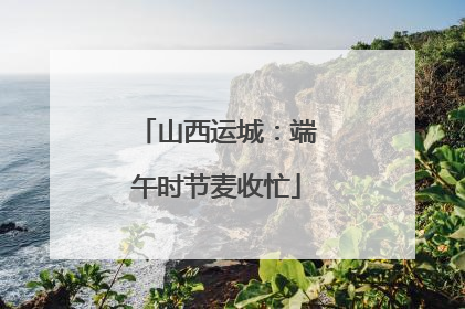 山西运城：端午时节麦收忙