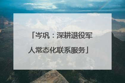 岑巩：深耕退役军人常态化联系服务