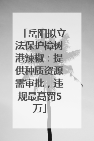 岳阳拟立法保护樟树港辣椒：提供种质资源需审批，违规最高罚5万