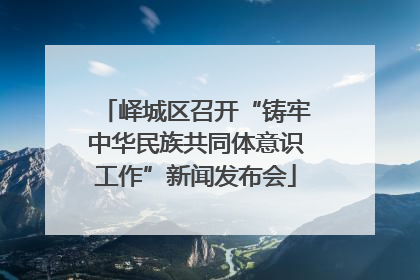 峄城区召开“铸牢中华民族共同体意识工作”新闻发布会