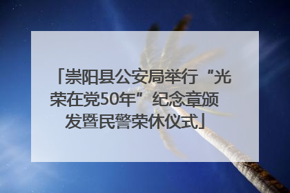 崇阳县公安局举行“光荣在党50年”纪念章颁发暨民警荣休仪式