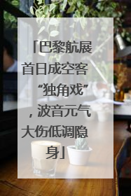 巴黎航展首日成空客“独角戏”，波音元气大伤低调隐身