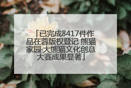 已完成8417件作品在蓉版权登记 熊猫家园·大熊猫文化创意大赛成果显著