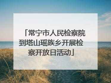 常宁市人民检察院到塔山瑶族乡开展检察开放日活动