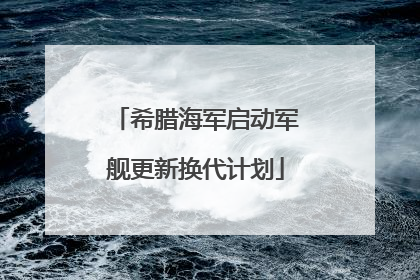 希腊海军启动军舰更新换代计划