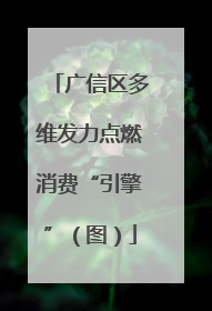 广信区多维发力点燃消费“引擎”（图）