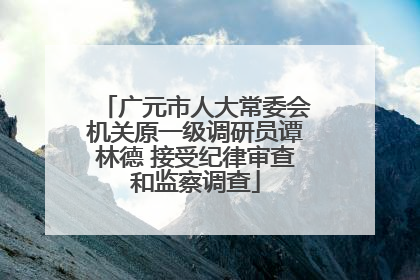 广元市人大常委会机关原一级调研员谭林德 接受纪律审查和监察调查