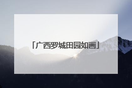 广西罗城田园如画