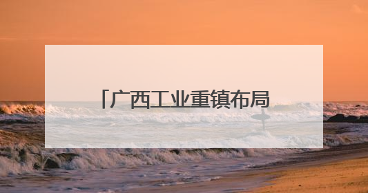 广西工业重镇布局低空经济赛道 校企合作培养人才