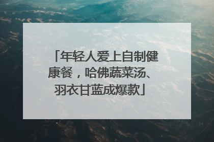 年轻人爱上自制健康餐，哈佛蔬菜汤、羽衣甘蓝成爆款