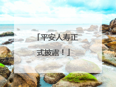 平安人寿正式披露！