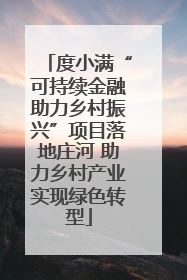 度小满“可持续金融助力乡村振兴”项目落地庄河 助力乡村产业实现绿色转型