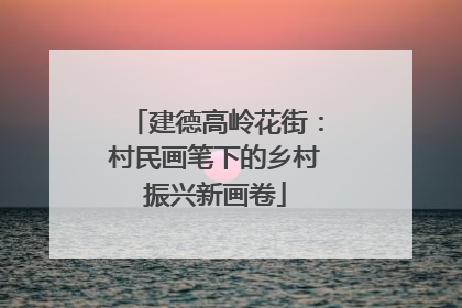 建德高岭花街：村民画笔下的乡村振兴新画卷