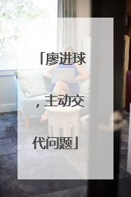 廖进球，主动交代问题