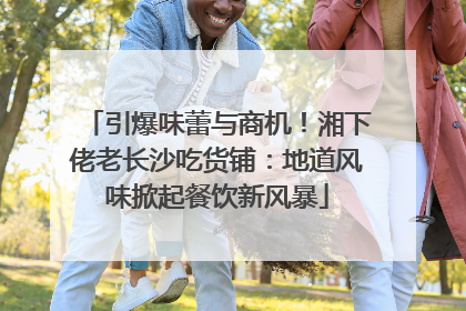 引爆味蕾与商机！湘下佬老长沙吃货铺：地道风味掀起餐饮新风暴