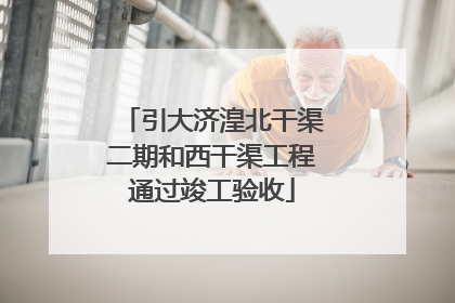 引大济湟北干渠二期和西干渠工程通过竣工验收