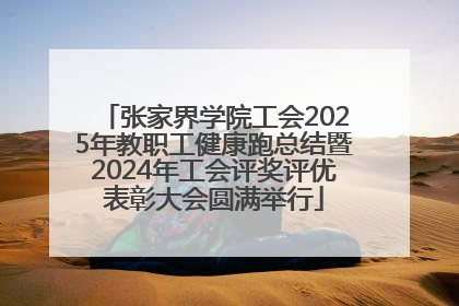 张家界学院工会2025年教职工健康跑总结暨2024年工会评奖评优表彰大会圆满举行