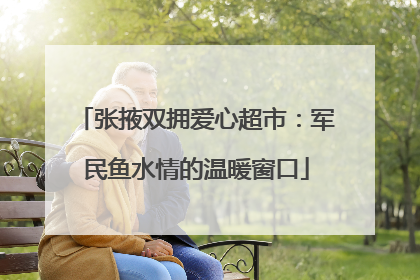 张掖双拥爱心超市：军民鱼水情的温暖窗口