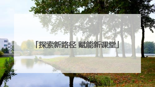 探索新路径 赋能新课堂