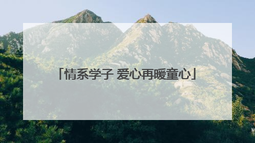 情系学子 爱心再暖童心