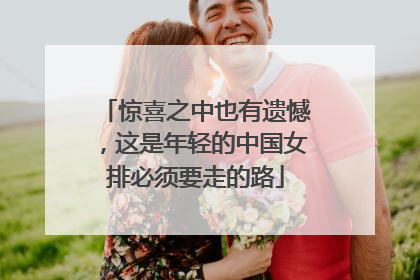 惊喜之中也有遗憾，这是年轻的中国女排必须要走的路