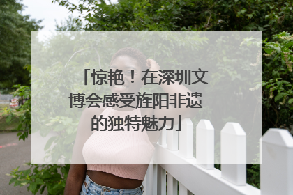 惊艳！在深圳文博会感受旌阳非遗的独特魅力