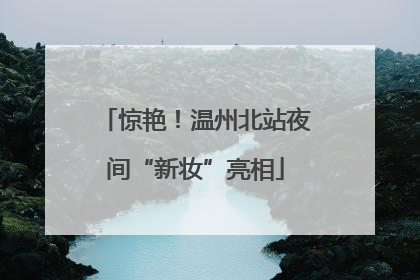 惊艳！温州北站夜间“新妆”亮相