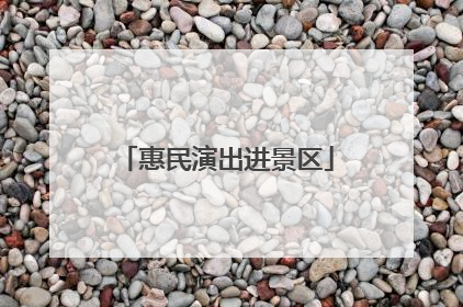 惠民演出进景区