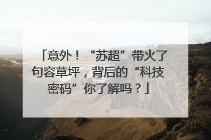 意外！“苏超”带火了句容草坪，背后的“科技密码”你了解吗？