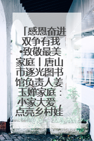感恩奋进 双争有我•致敬最美家庭丨唐山市逐光图书馆负责人姜玉婵家庭：小家大爱，点亮乡村娃的梦想